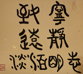 周世君作品19《淡泊明志 宁静致远》